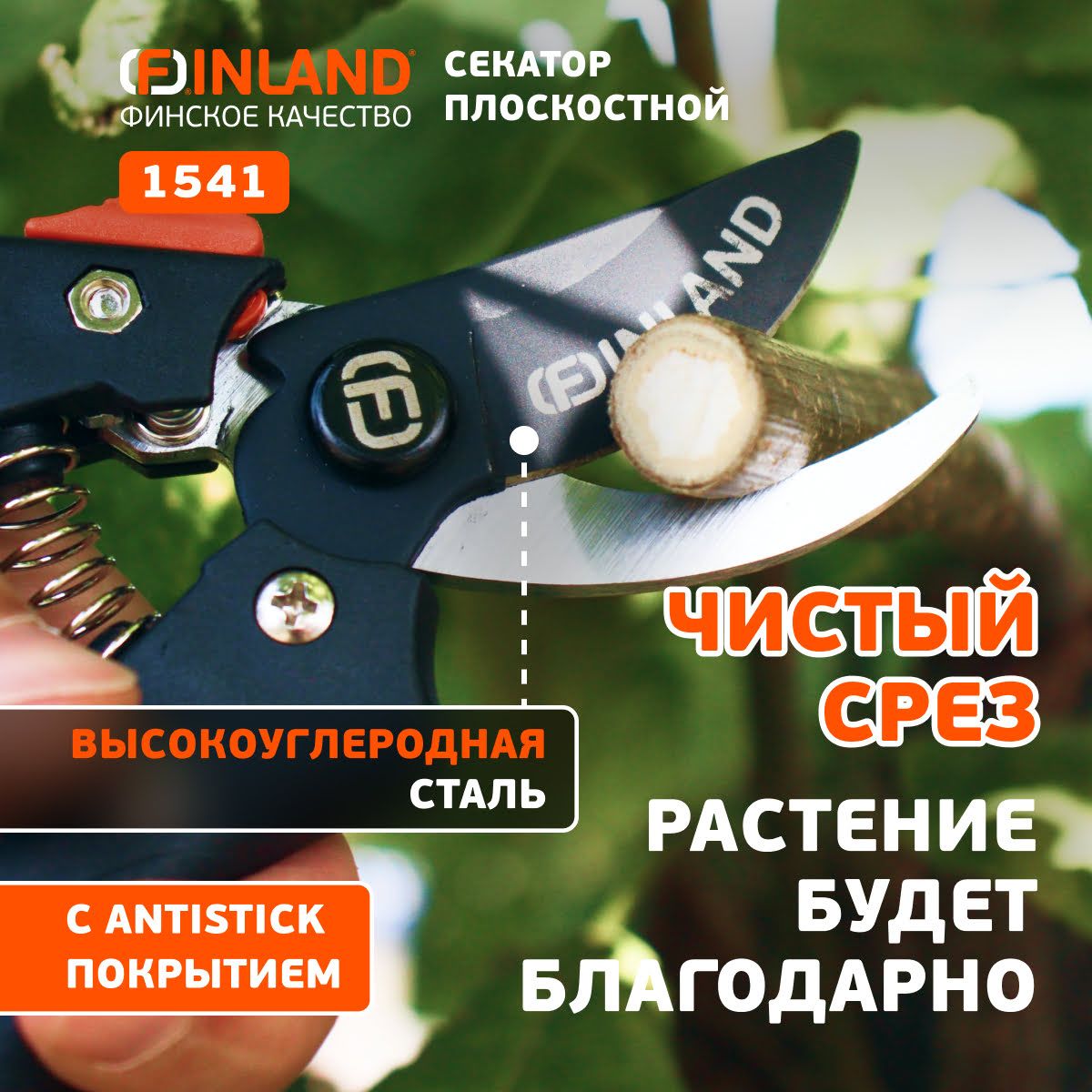 ЦИ Секатор плоскостной 200мм, D20мм FINLAND