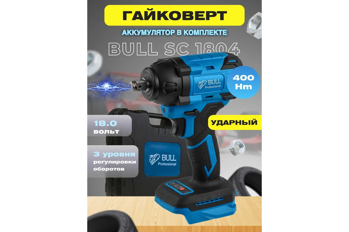 Аккум. ударный гайковерт BULL SC 1804 (18.0 В, 1 акк., 4.0 А*ч, б/щ, 1/2 \", 400 Нм, 2.0 кг, кейс 