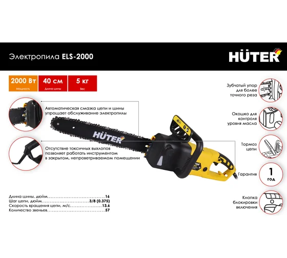 Электропила Huter ELS 2000  2000Вт,57х3,8х1,3 шина 16"