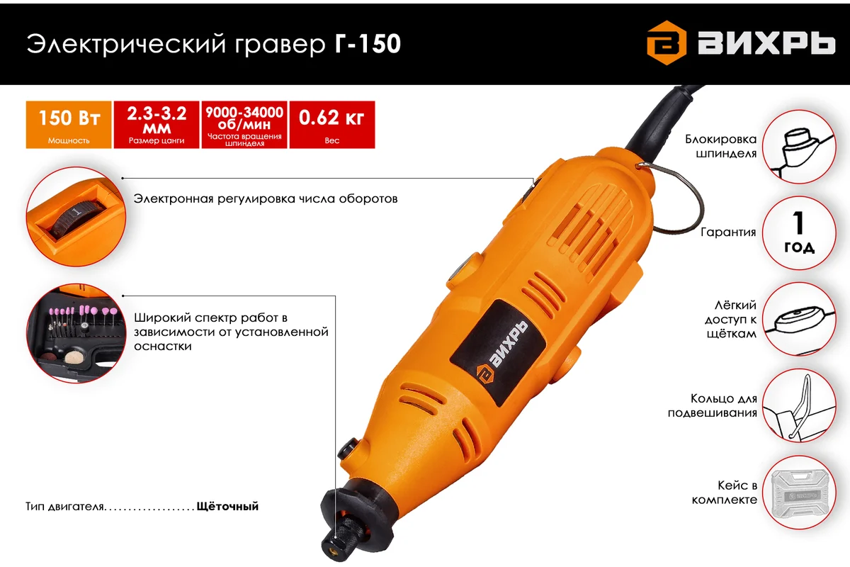 ВИХРЬ Г-150  Эл. гравер, 150 Вт, 8000-30000 об/мин, цанга 2,3-3,2 мм,  кейс
