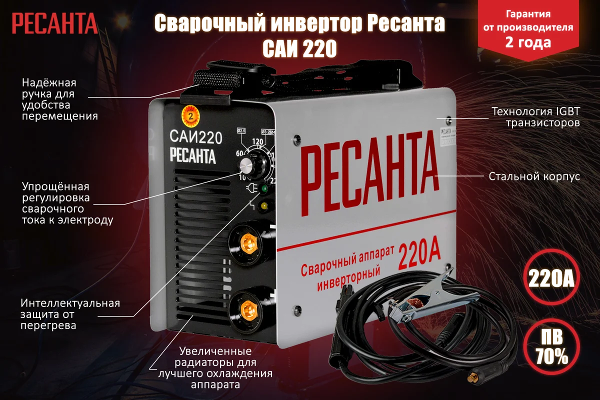 РЕСАНТА Сварочный аппарат инверторный  САИ-220 