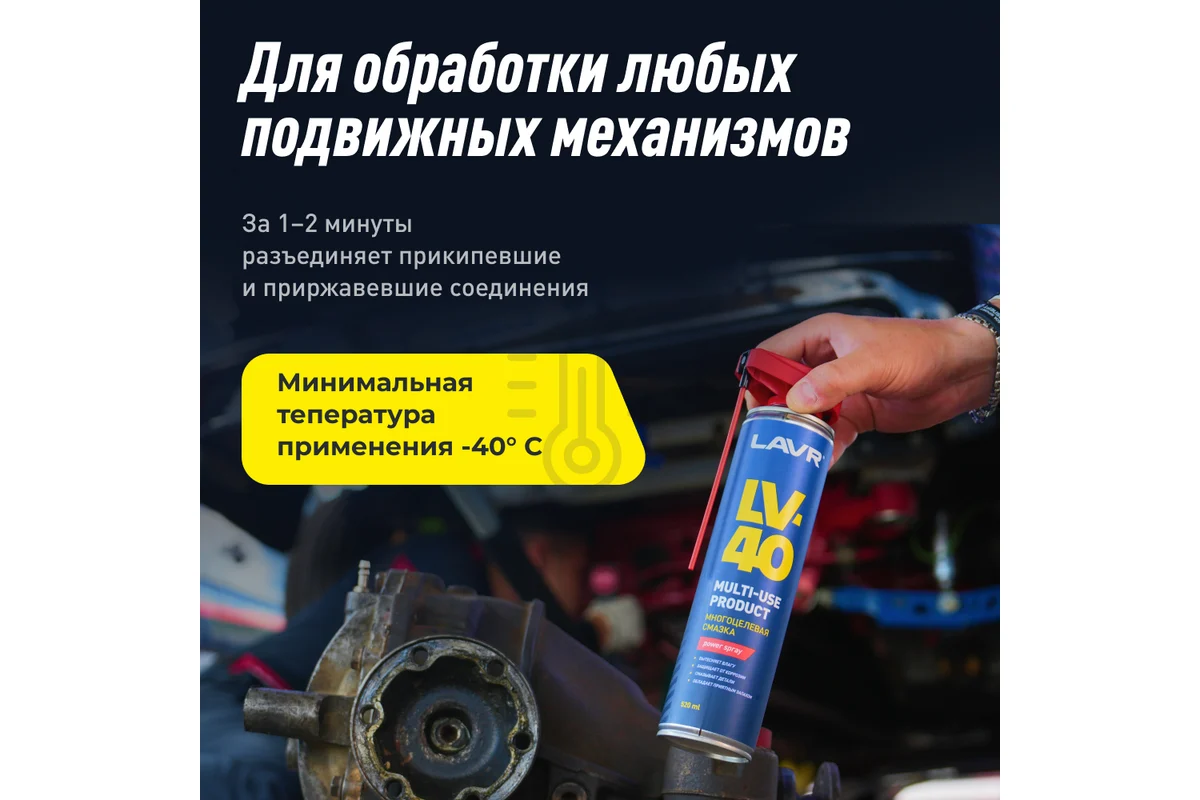 LAVR СМАЗКА МНОГОЦЕЛЕВАЯ LV-40, 650мл