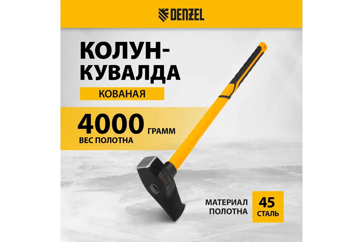 Колун-кувалда 4000 г, кованая, фибергласовая  рукоятка c TPR покрытием, 880 мм // Denzel