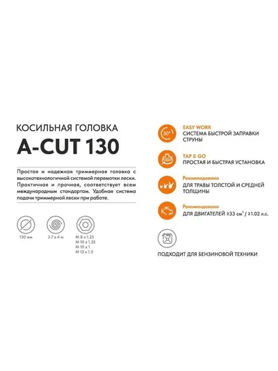 Триммерная головка VILLARTEC  A-Cut 130 (леска 2,4-4,0мм)