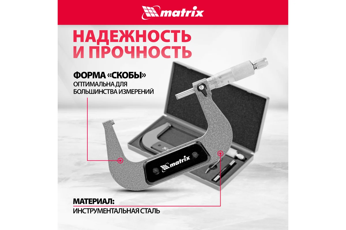 Микрометр 75-100мм механический //MATRIX