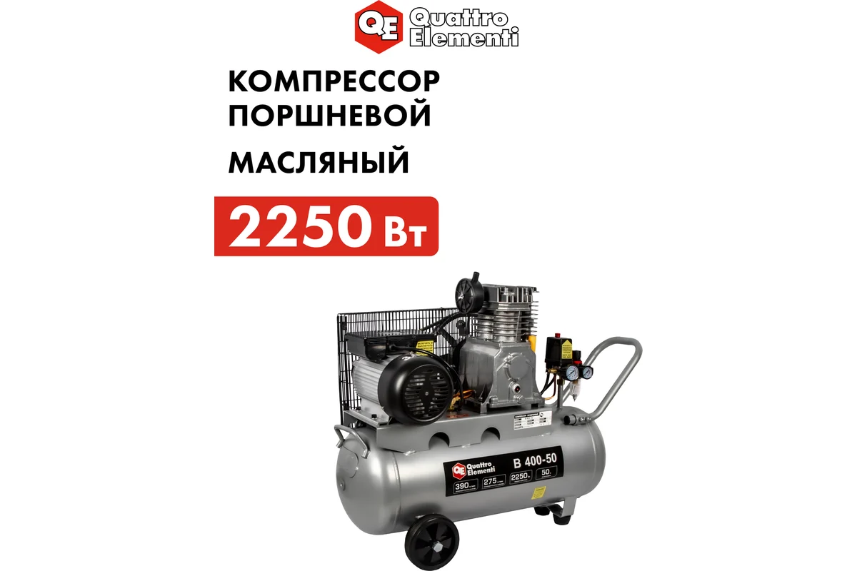 Компрессор поршневой масляный QUATTRO ELEMENTI B 400-50 (390 л/мин, 50л, 3л.с, 8 бар, 67кг)