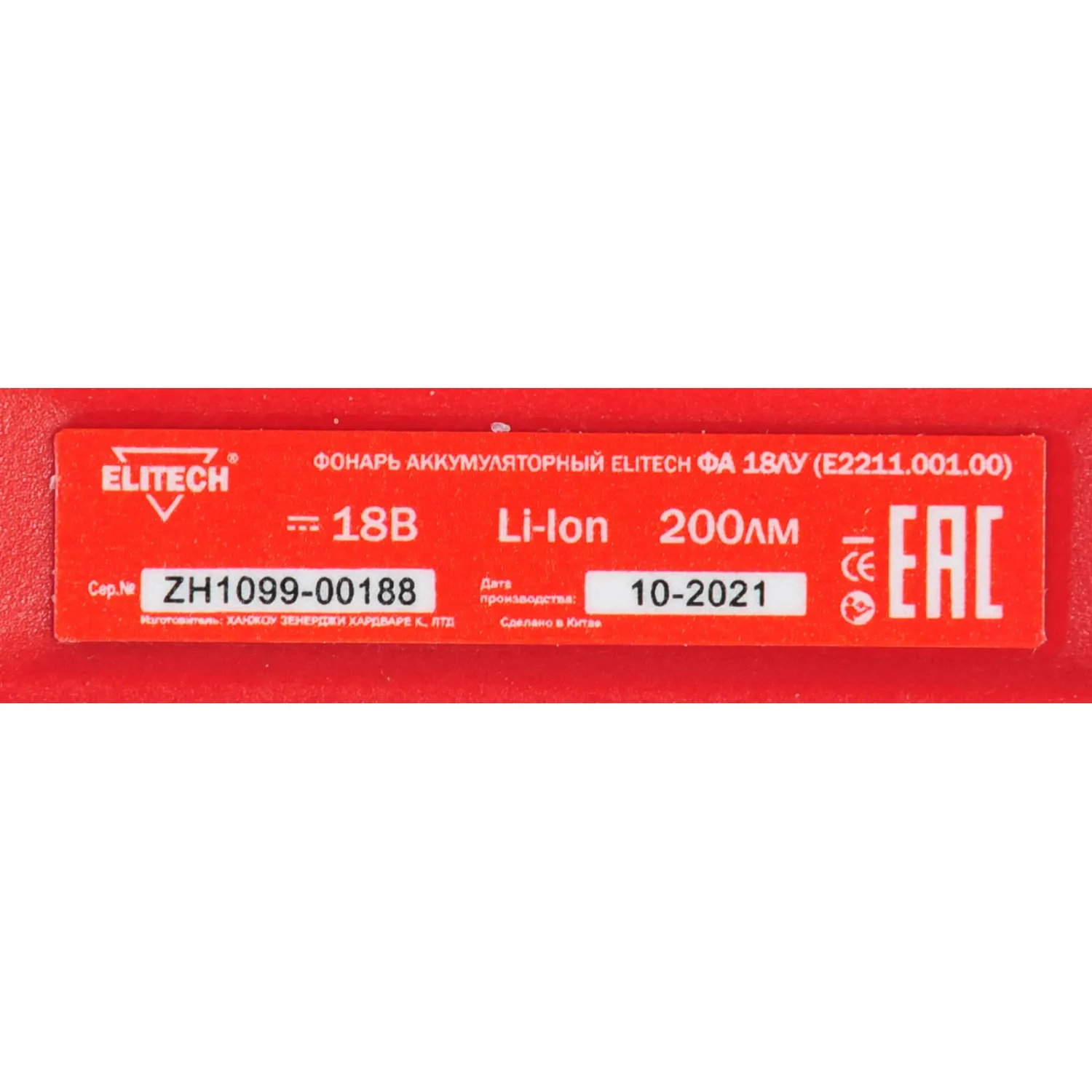 ELITECH ФА 18ЛУ ( E2211.001.00) (Фонарь акк)