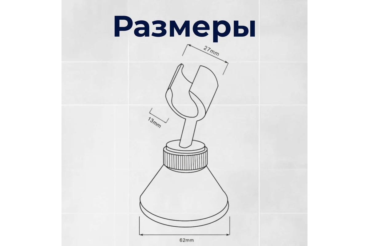 Держатель для душевой лейки AVSSS-054 AV Engineering (ABS-пластик, высота 95 мм., поворот 360С)