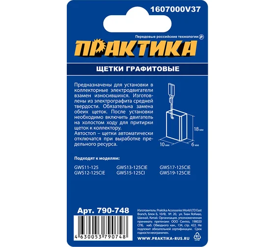 Щетка графитовая для BOSCH ПРАКТИКА (аналог 1607000V37)  6x10x18 мм, автостоп (790-748)