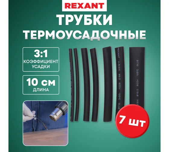 Набор термоусадочных трубок №7 (КЛЕЕВОЙ) REXANT 29-0107