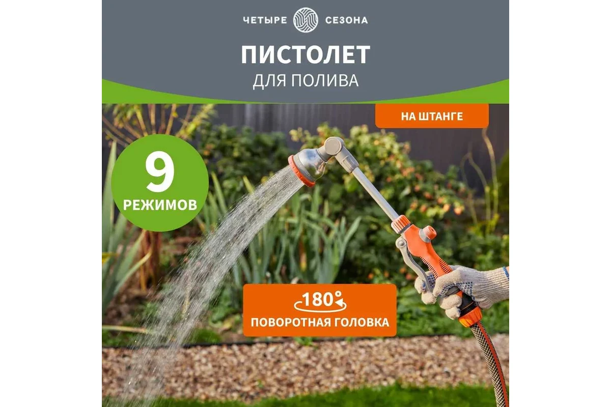 4 сезона Распылитель ручной на штанге 62-0293