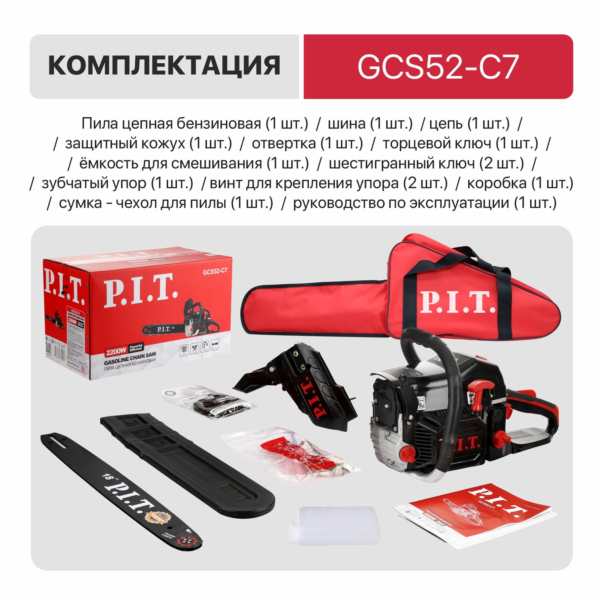 Пила цепная бензиновая P.I.T.GCS52-C7 72х325х1,5 (18"/450мм, 2.2кВт, 52см³, хром.цил.,легкий старт,)