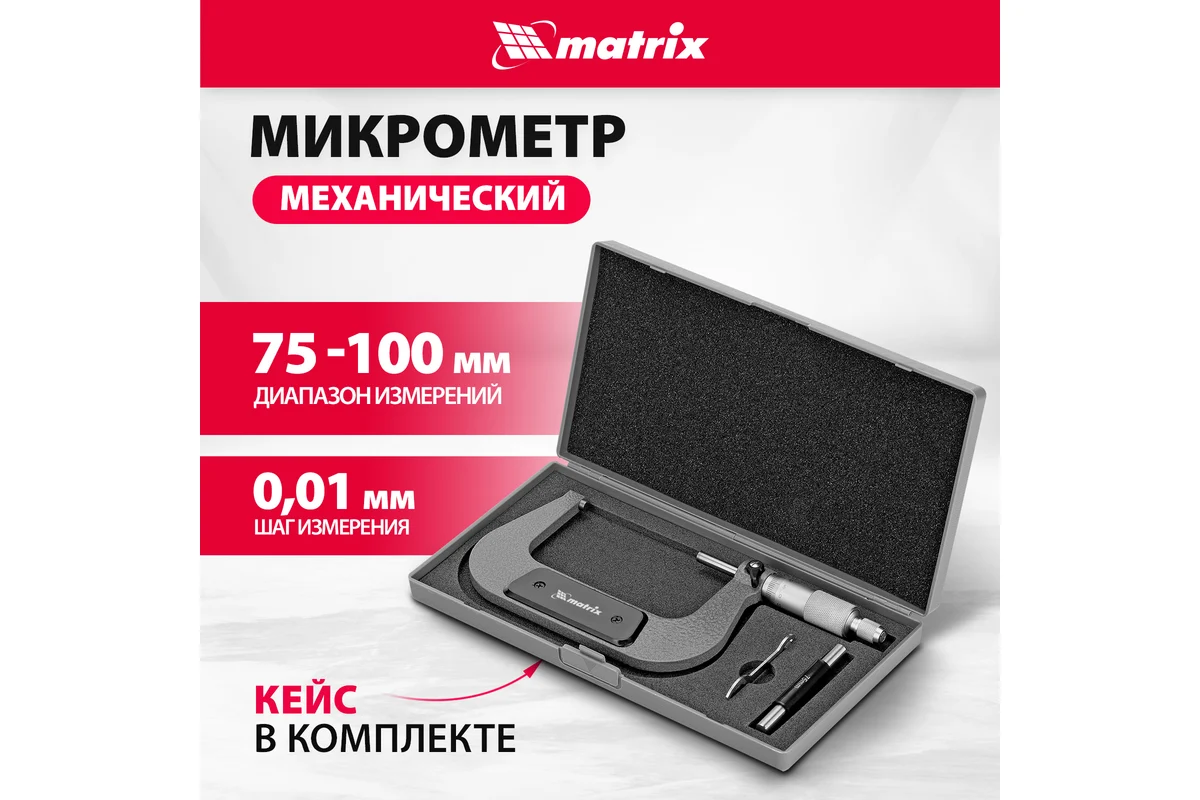 Микрометр 75-100мм механический //MATRIX