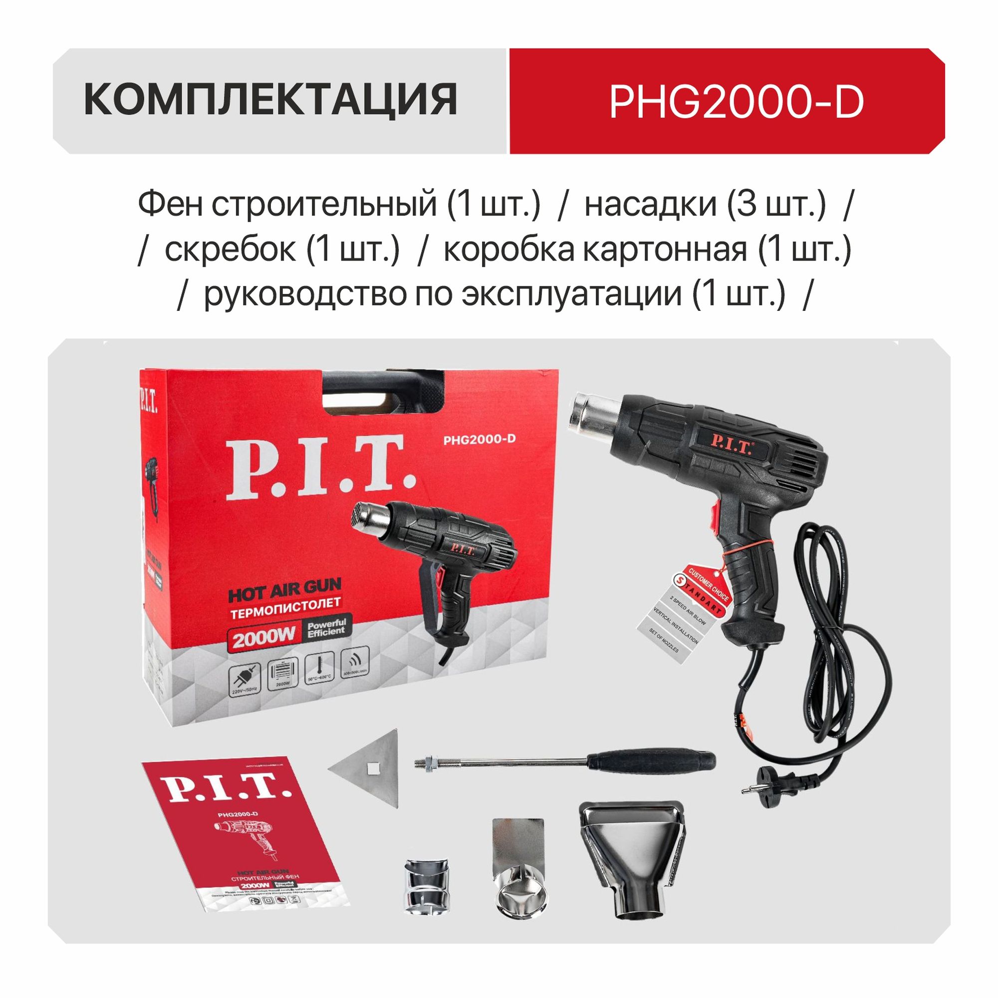 Фен строительный электрич. P.I.T. PHG 2000-D СТАНДАРТ (2000Вт, 350/600°С, 350/500л/мин, 2ск,насадки)