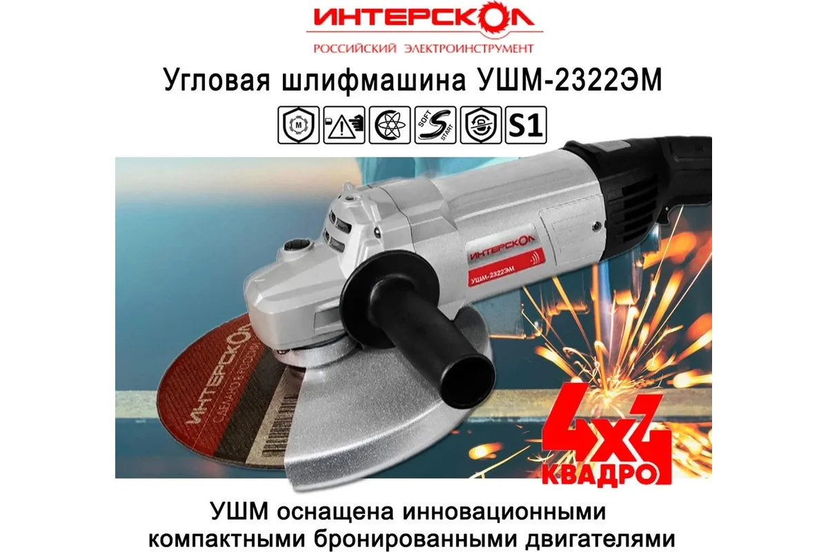 Угловая шлифмашина ИНТЕРСКОЛ УШМ-2322ЭМ, 2200 Вт, 230 мм, 6500 об/мин