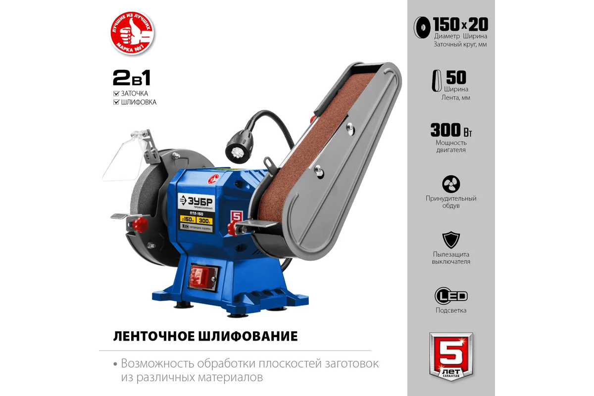 ЗУБР ПТЛ-150 заточной станок с шлифовальной лентой, d150 мм, 300 Вт