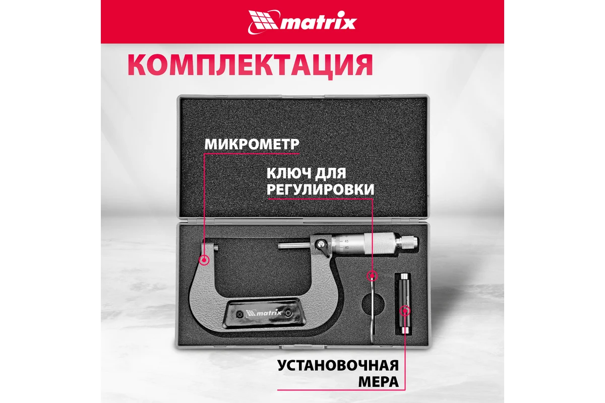 Микрометр 50-75мм, механический, MATRIX