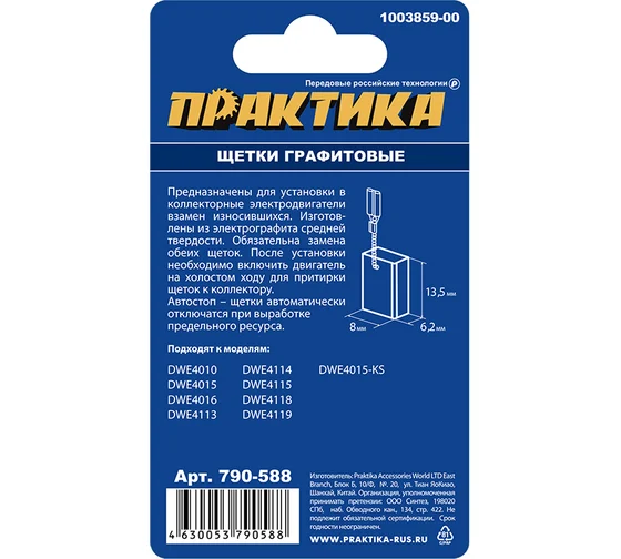 Щетки графитовые 6,2х8х13,4 автостоп аналог 1003859-00 DEWALT