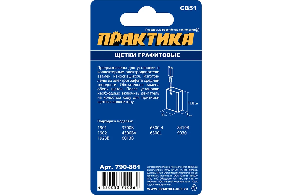 Щетка графитовая для MAKITA ПРАКТИКА (аналог CB-51/арт.181021-2) с пружиной, 5x8x11,8 мм, автостоп (