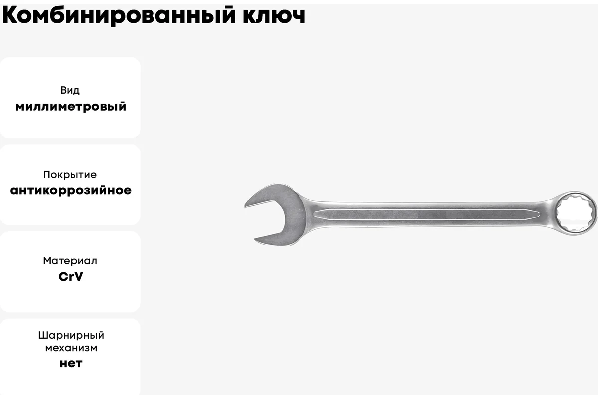 Ключ комбинированный усиленный "Гранд", CrV, холодный штамп 18 мм