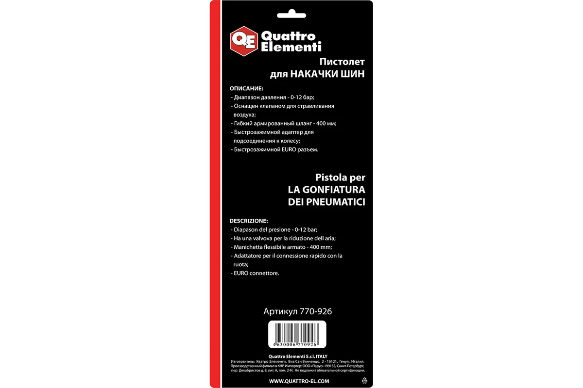 Пистолет пневматический QUATTRO ELEMENTI для накачки колес, разъем EURO, профи