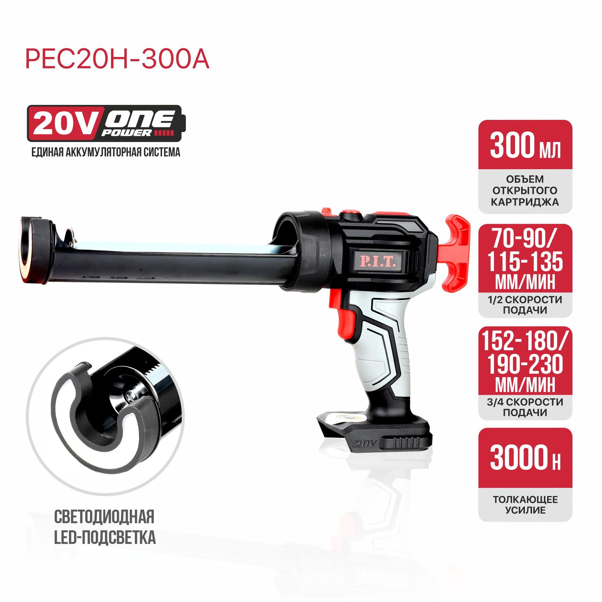Пистолет для герметика аккум. P.I.T. PEC20H-300A SOLO (20В, 4ск, 3000Н, 300мл, LED, антикапля)