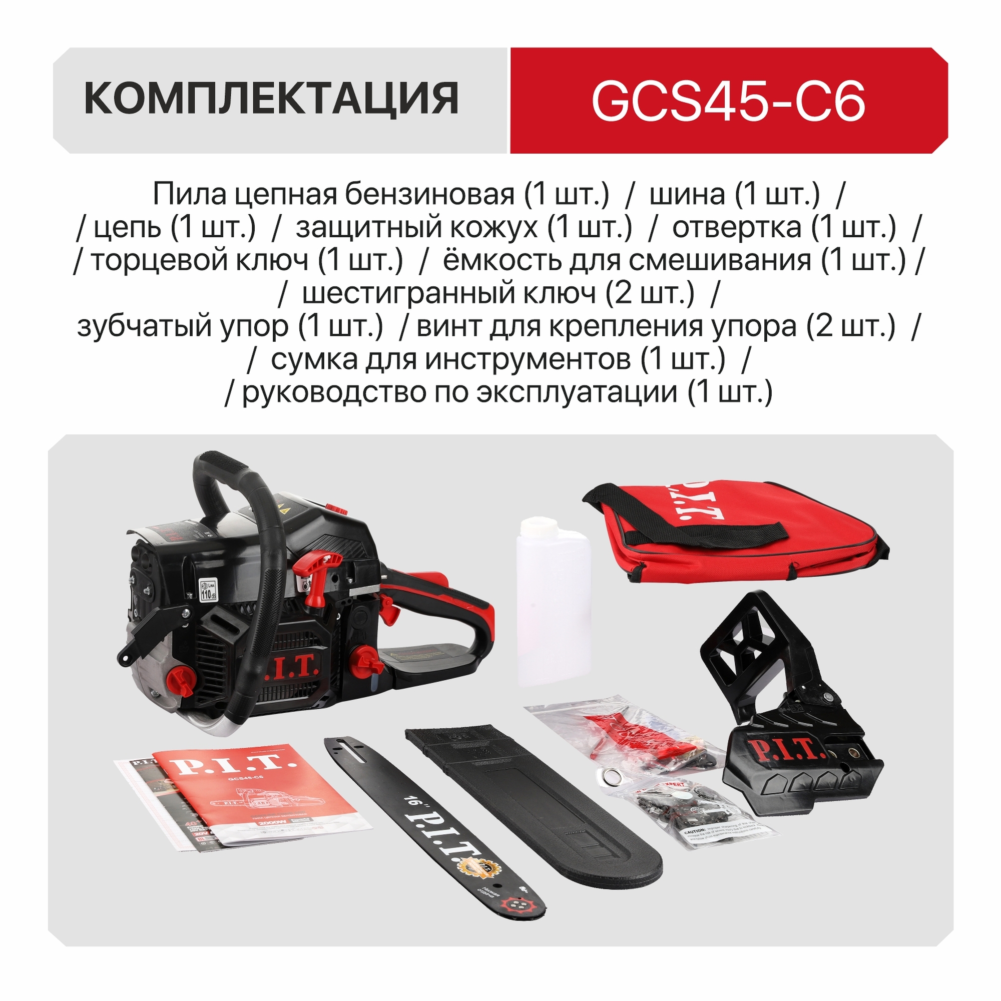Пила цепная бензиновая P.I.T.GCS45-C6 64х325х1,5 (16"/400мм,2кВт/2,8л.с, 52см³, хром.цил.легк старт)