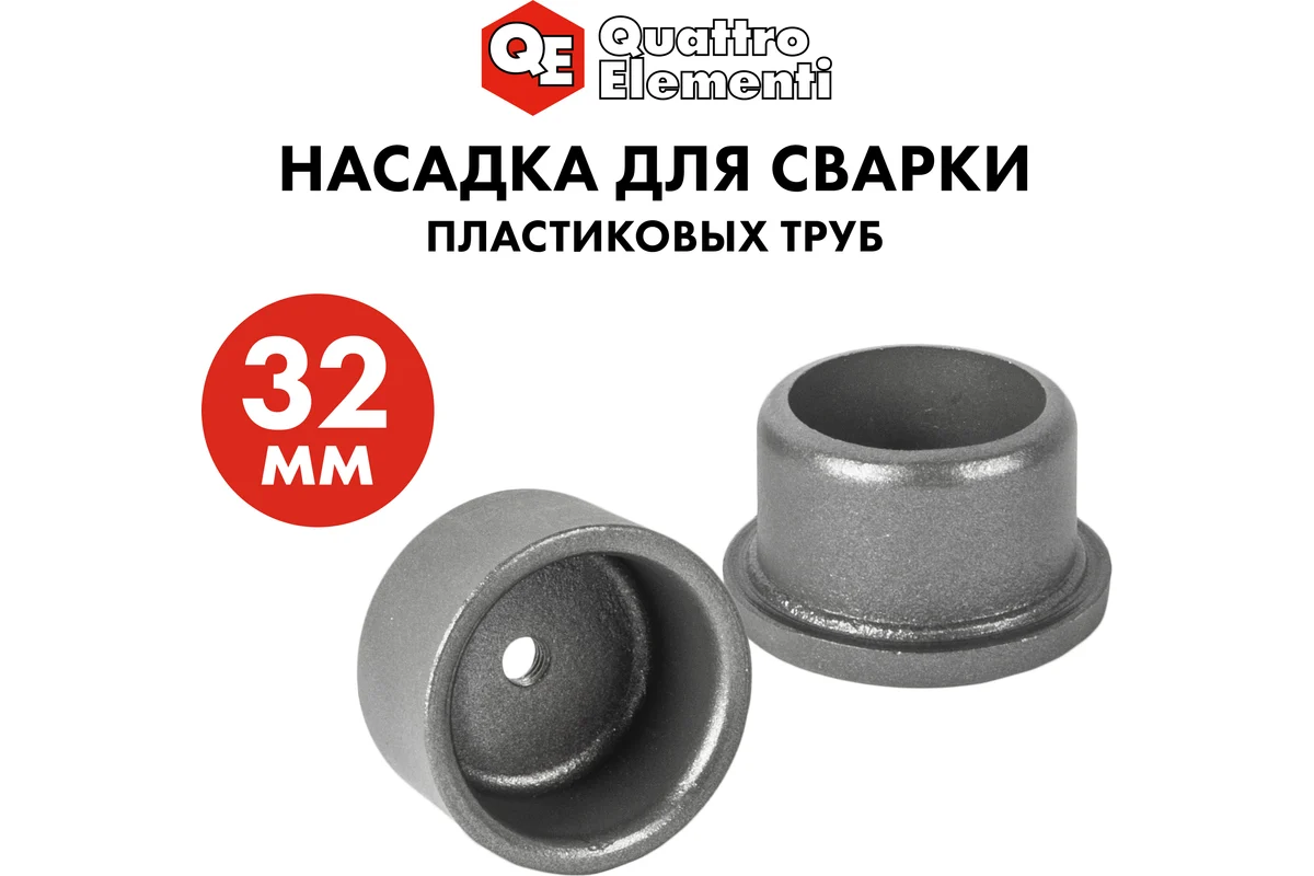 Насадка для сварки пласт.труб QUATTRO ELEMENTI 32мм (парная,в пакете с европодвесом)