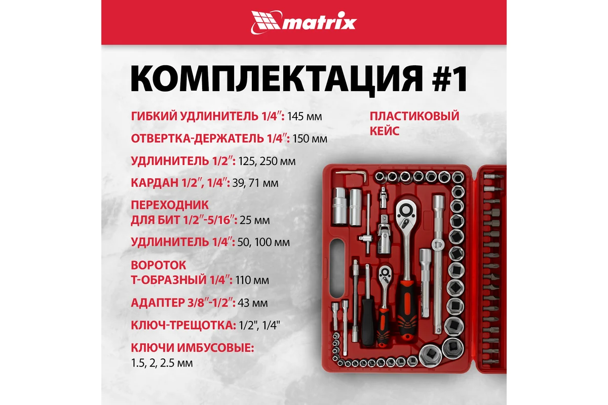 Набор слесарно-монтажный с квадратами, 1/4", 1/2", 94 предм.// Matrix