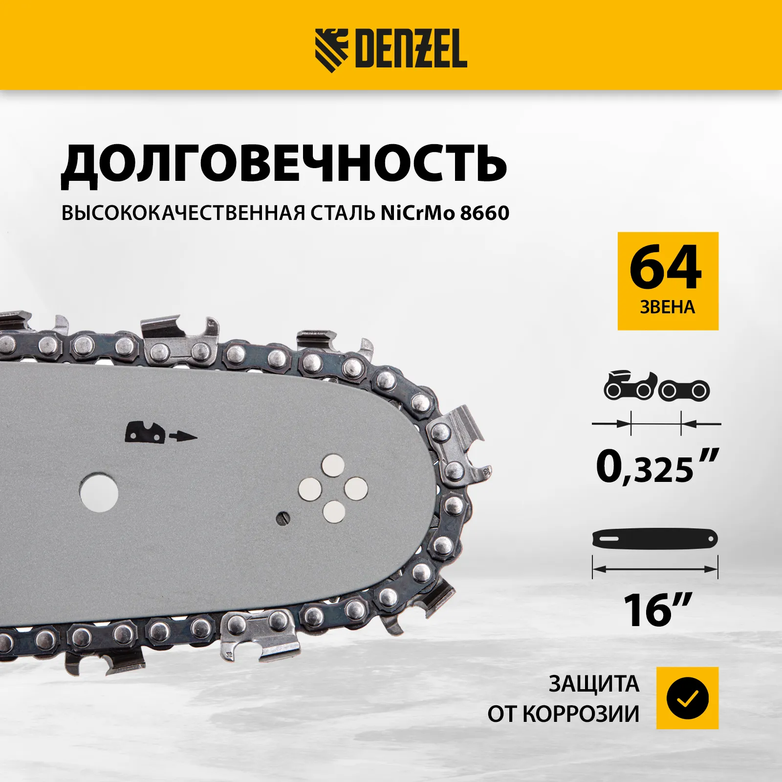 Цепь для бензопилы шина 40 см (16") шаг 0,325", паз 1,5 мм, 64 звена Denzel