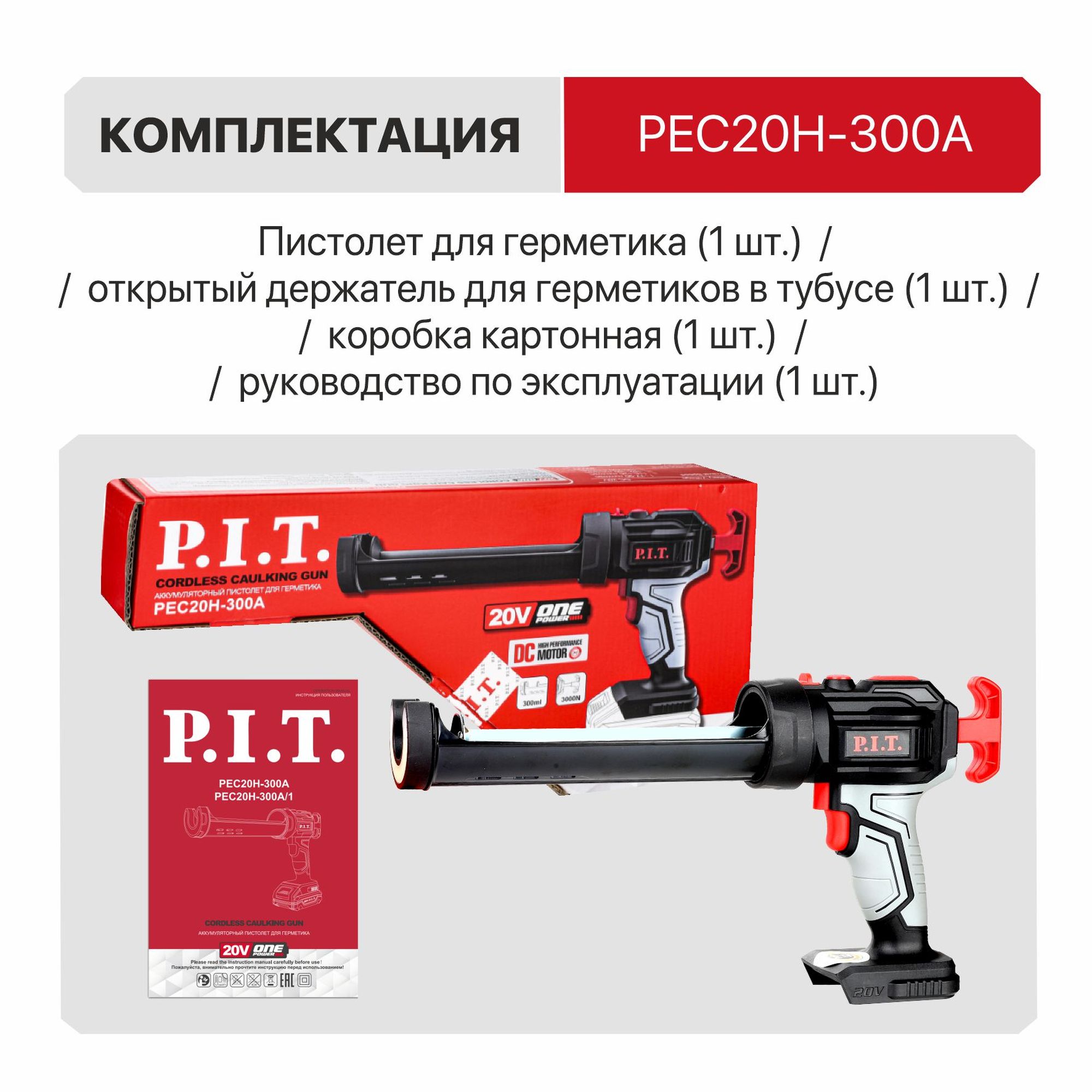 Пистолет для герметика аккум. P.I.T. PEC20H-300A SOLO (20В, 4ск, 3000Н, 300мл, LED, антикапля)